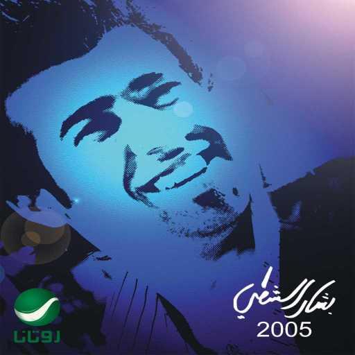 كلمات اغنية بشار الشطي – أنت البادي مكتوبة