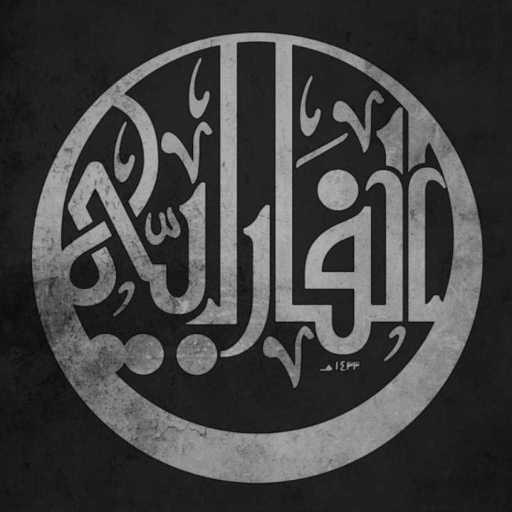 كلمات اغنية الفارابي – قصة القدر مكتوبة