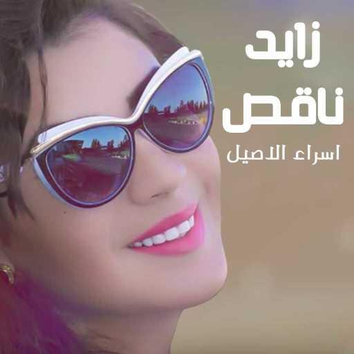 كلمات اغنية اسراء الاصيل – زايد ناقص مكتوبة