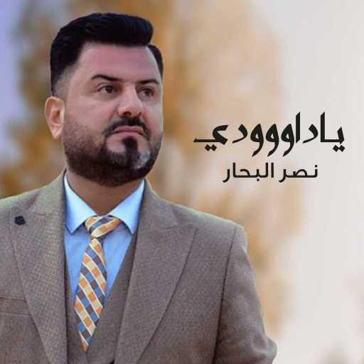 كلمات اغنية نصر البحار – ياداووودي مكتوبة