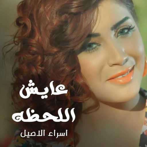 كلمات اغنية اسراء الاصيل – عايش اللحظه مكتوبة