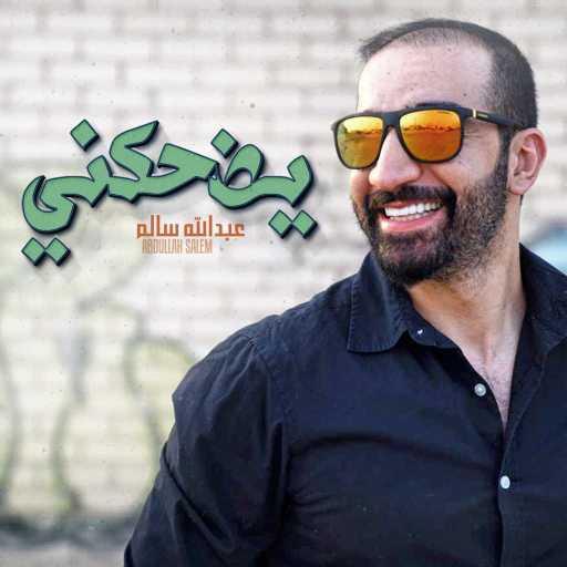 كلمات اغنية عبدالله سالم – يضحكني مكتوبة