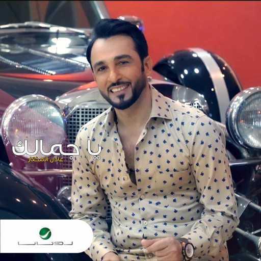 كلمات اغنية عادل المختار – يا جمالك مكتوبة