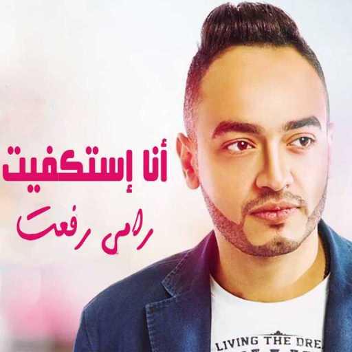 كلمات اغنية رامي رفعت – أنا إستكفيت مكتوبة