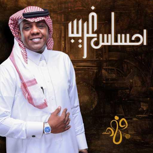 كلمات اغنية فهد السعد – احساس غريب مكتوبة