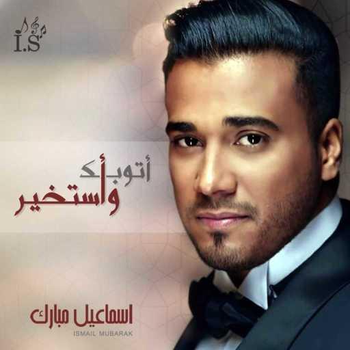 كلمات اغنية اسماعيل مبارك – اتوبك واستخير مكتوبة
