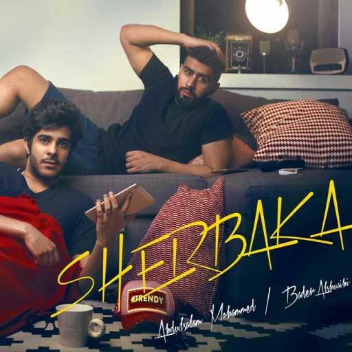 كلمات اغنية بدر الشعيبي وعبدالسلام محمد – شرباكة مكتوبة