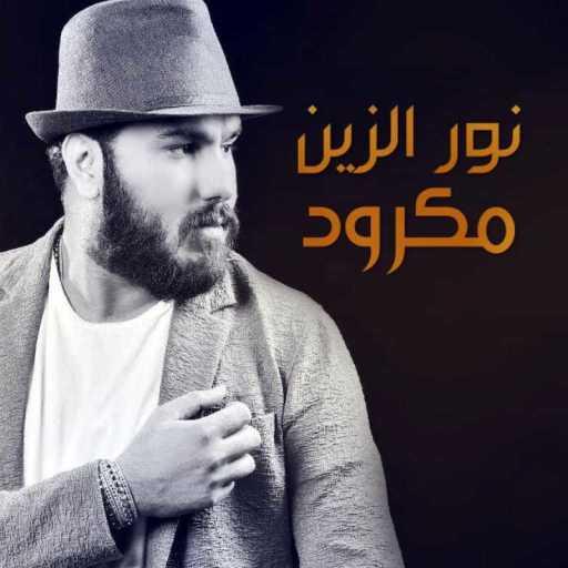 كلمات اغنية نور الزين – مكرود مكتوبة