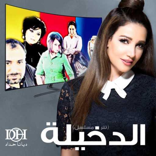 كلمات اغنية ديانا حداد – تتر الدخيلة مكتوبة