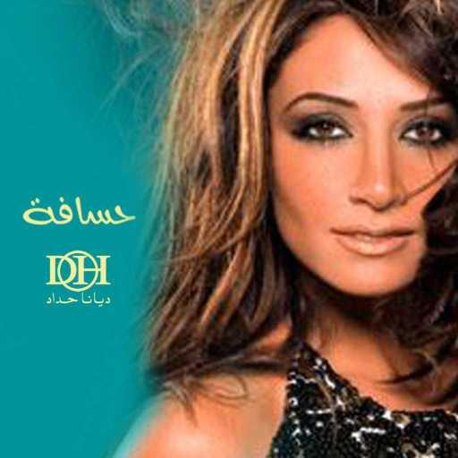 كلمات اغنية ديانا حداد – حسافة مكتوبة