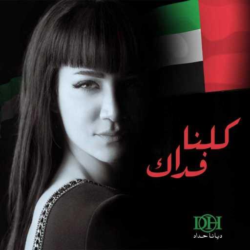 كلمات اغنية ديانا حداد – كلنا فداك مكتوبة