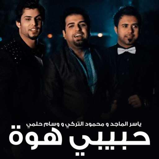 كلمات اغنية ياسر الماجد و محمود التركي و وسام حلمي – حبيبي هوة مكتوبة