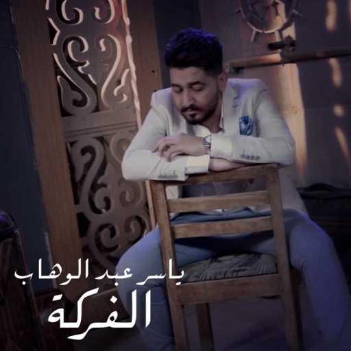 كلمات اغنية ياسر عبد الوهاب – الفركة مكتوبة