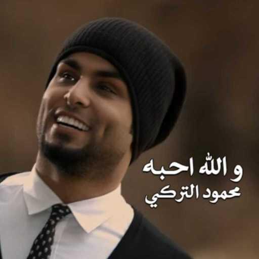 كلمات اغنية محمود التركي – والله احبه مكتوبة
