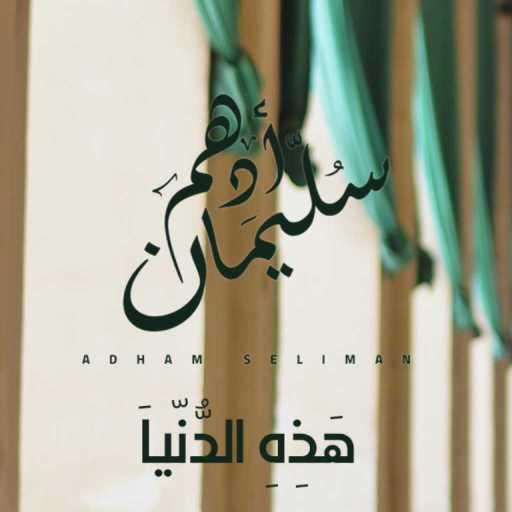 كلمات اغنية أدهم سليمان – هذه الدنيا مكتوبة