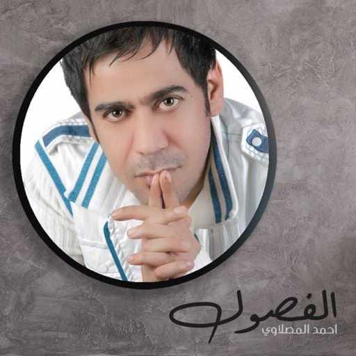 كلمات اغنية أحمد المصلاوي – الفصول مكتوبة