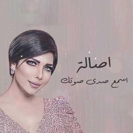 كلمات اغنية أصالة نصري – اسمع صدى صوتك مكتوبة