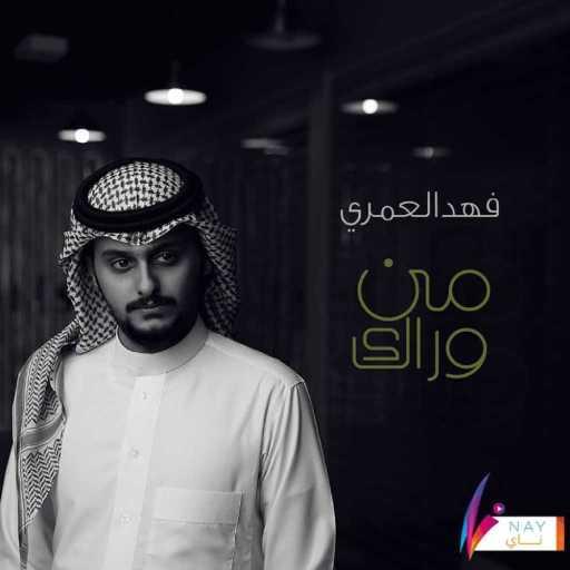 كلمات اغنية فهد العمري – من وراك مكتوبة