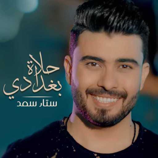 كلمات اغنية ستار سعد – حلاة بغدادي مكتوبة