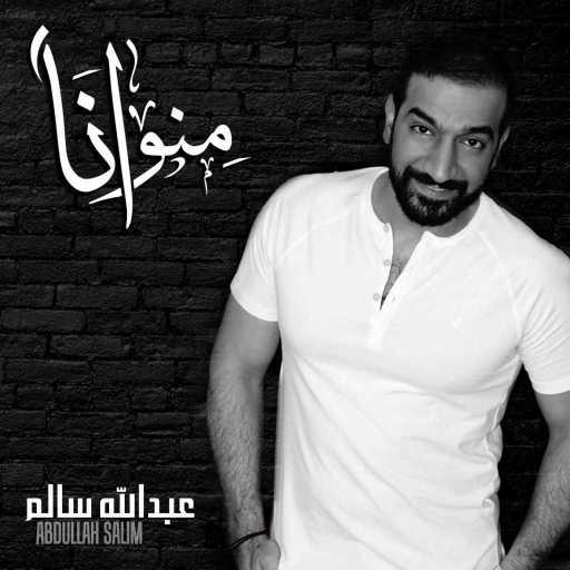 كلمات اغنية عبدالله سالم – منو انا مكتوبة