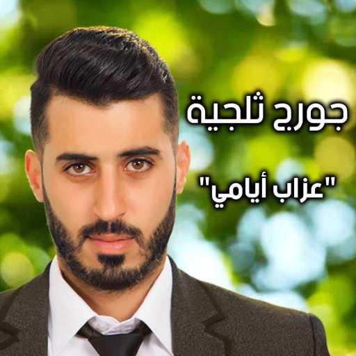 كلمات اغنية جورج ثلجية – عذاب أيامي مكتوبة