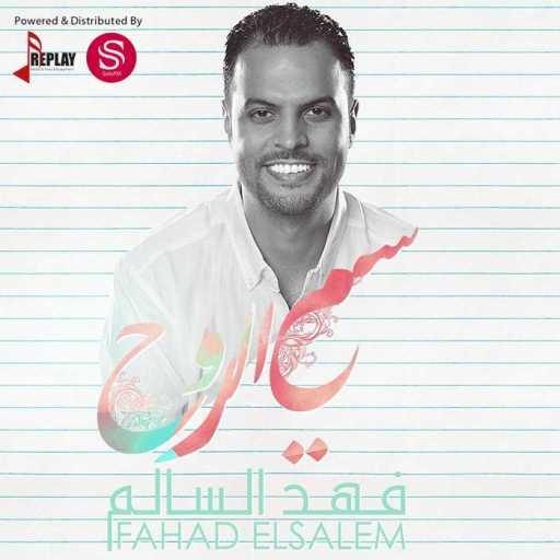 كلمات اغنية فهد السالم – سمي الروح مكتوبة