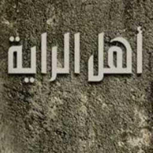 كلمات اغنية ملحم زين – اهل الراية مكتوبة