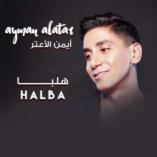 كلمات اغنية أيمن الأعتر – هلبا مكتوبة