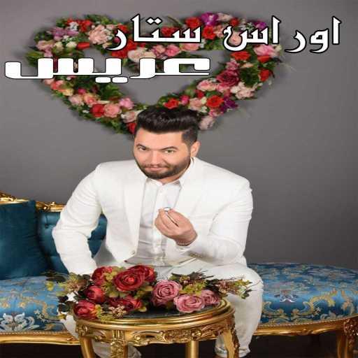 كلمات اغنية اوراس ستار – عرس مكتوبة