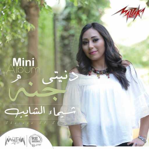 كلمات اغنية شيماء الشايب – سد خانة مكتوبة