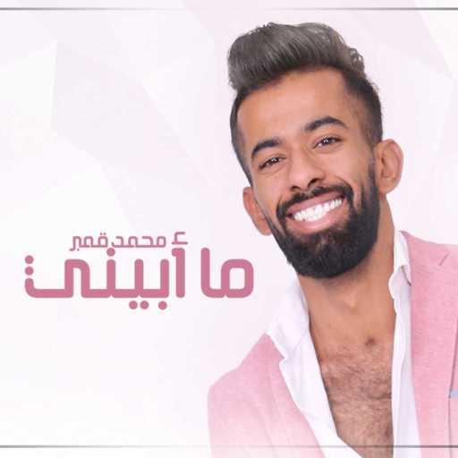 كلمات اغنية محمد قمبر – ما أبيني مكتوبة