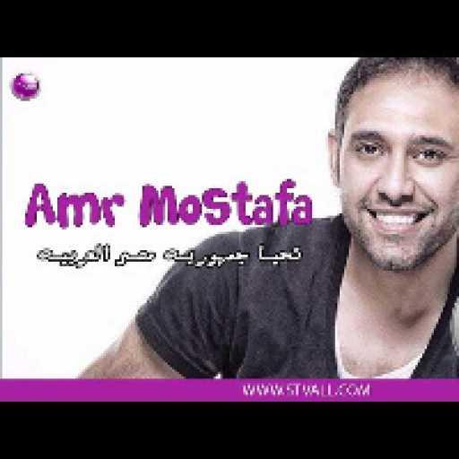 كلمات اغنية عمرو مصطفى – تحيا جمهوريه مصر العربيه مكتوبة