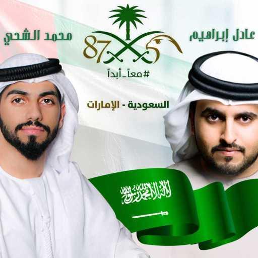 كلمات اغنية عادل ابراهيم و محمد الشحي – معا ابدا مكتوبة