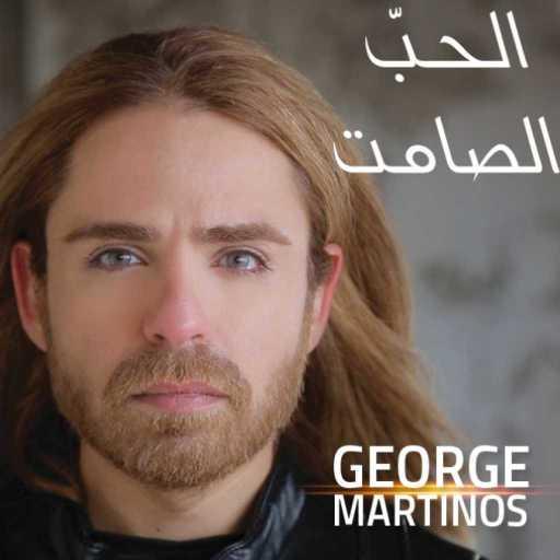كلمات اغنية جورج مارتينوس – الحبّ الصامت مكتوبة