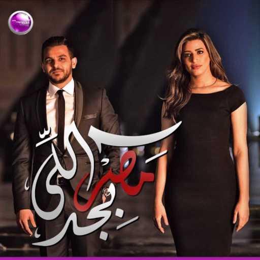 كلمات اغنية محمد رشاد – مصر اللي بجد مكتوبة