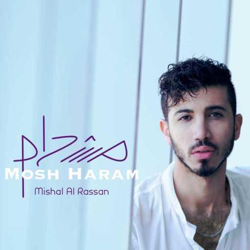 كلمات اغنية مشعل الرسن – مش حرام مكتوبة