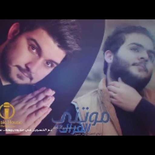 كلمات اغنية عباس الامير & سراج الامير – موتني الفراك مكتوبة