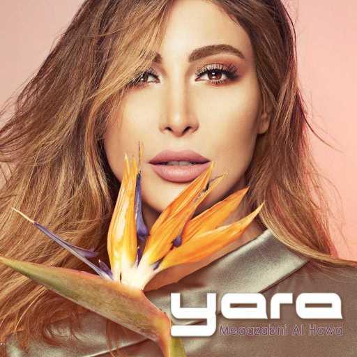 كلمات اغنية يارا – خلّوني معو مكتوبة