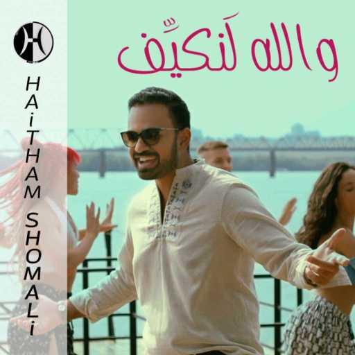 كلمات اغنية هيثم شوملي – والله لنكيف مكتوبة