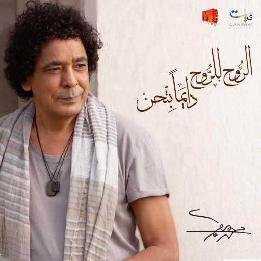 كلمات اغنية محمد منير – المغني مكتوبة