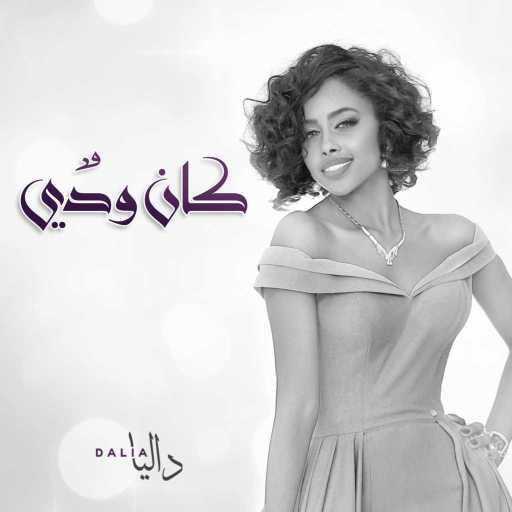 كلمات اغنية داليا – كان ودي مكتوبة