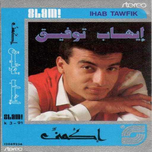 كلمات اغنية ايهاب توفيق – اول مرة مكتوبة