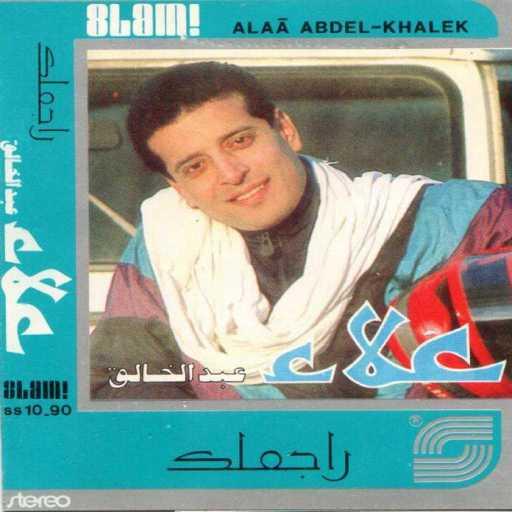 كلمات اغنية علاء عبدالخالق – دللي مكتوبة