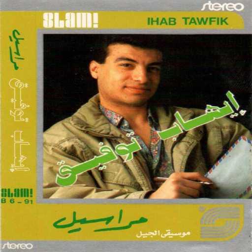 كلمات اغنية ايهاب توفيق – ياغزال مكتوبة