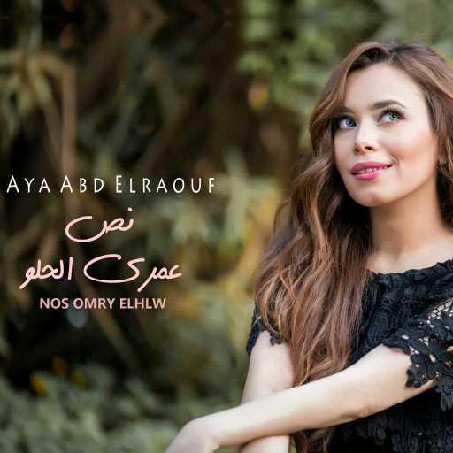 كلمات اغنية آيه عبد الرؤوف – نص عمري مكتوبة