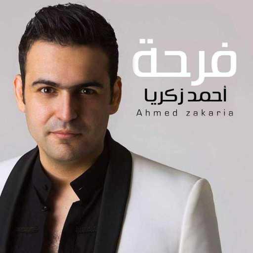 كلمات اغنية أحمد زكريا – فرحة مكتوبة