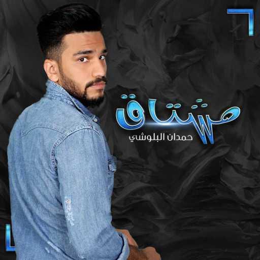 كلمات اغنية حمدان البلوشي – مشتاق مكتوبة