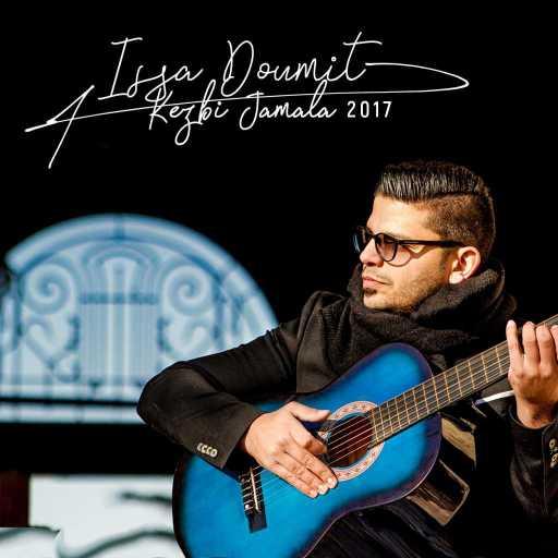 كلمات اغنية عيسى ضوميط – كذبي جمالا مكتوبة