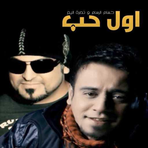 كلمات اغنية نصرت البدر وحسام الرسام – اول حب مكتوبة