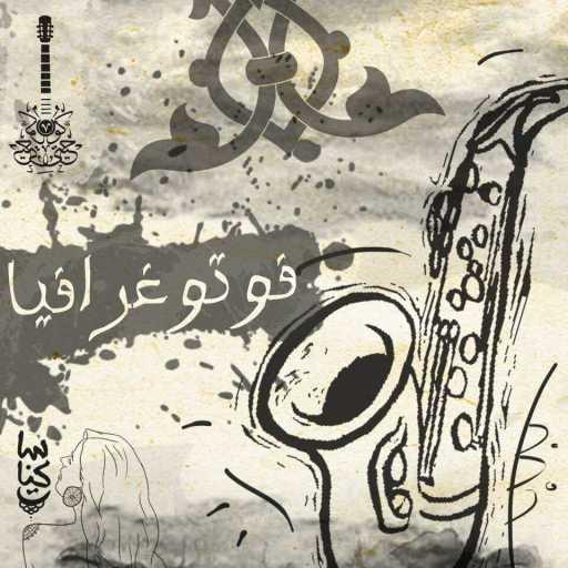 كلمات اغنية كوحيتي – فوتوغرافيا مكتوبة